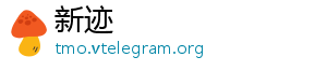 新迹